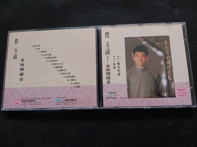 費玉清-金曲精選5-水仙-明日天涯-1991東尼-TCD-001-無IFPI非複刻-CD已拆狀況良好