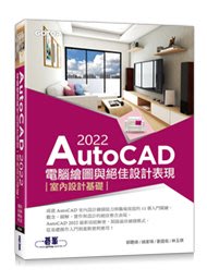 【大享】AutoCAD 2022電腦繪圖與絕佳設計表現-室內設計基礎9786263240346碁峰AEC010400