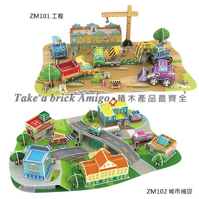 阿米格Amigo│城市縮影 工程 3D立體拼圖 建築模型 DIY Puzzle 兒童益智 紙拼圖 玩具 禮物 批發 團購