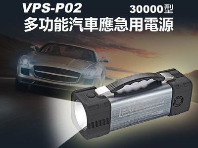 【東京數位】全新充電 VPS-P02 多功能汽車應急用電源30000型 汽車啟動 AC輸出 LED照明 應急電源