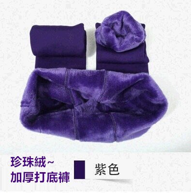 秋冬加絨加厚珍珠絨打底褲 一體褲顯瘦褲 (紫色)