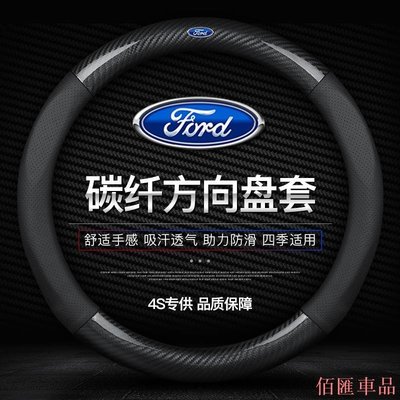 【佰匯車品】Ford 福特 碳纖真皮 方向盤套 方向盤皮套 Focus Fiesta Mondeo MK2 MK3 Kuga MK4