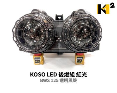 材料王⭐KOSO BWS 125.BWS125.大B 後燈組.尾燈組-LED.燻黑（附方向燈功能-黃光）