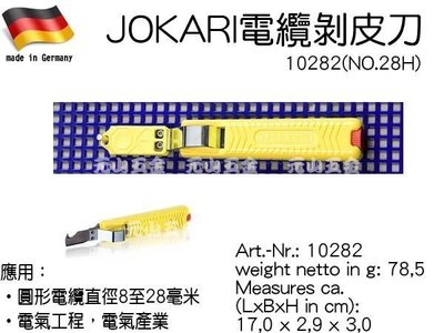 《元山五金》德國製JOKARI電纜剝皮刀 10282(NO.28H)