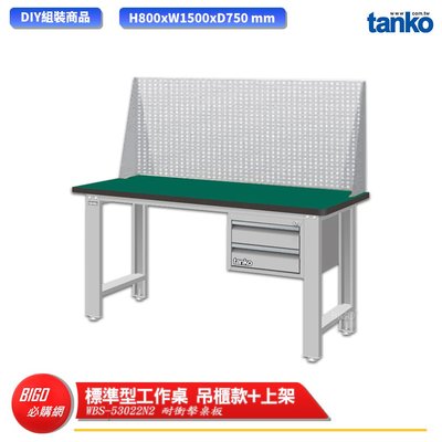 【天鋼】 標準型工作桌 吊櫃款 WBS-53022N2 耐衝擊桌板 多用途桌 電腦桌 辦公桌 工作桌 書桌 工業桌