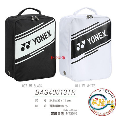 Yonex 鞋袋 BAG40013TR 置鞋 手提包 手提袋 運動包 BAG40013 公司貨-朴舍居家