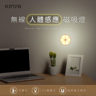 含稅全新原廠保固一年KINYO黃光6LED人體感應充電式雙模式磁吸帶腳架桌立感應燈小夜燈(SL-4400)