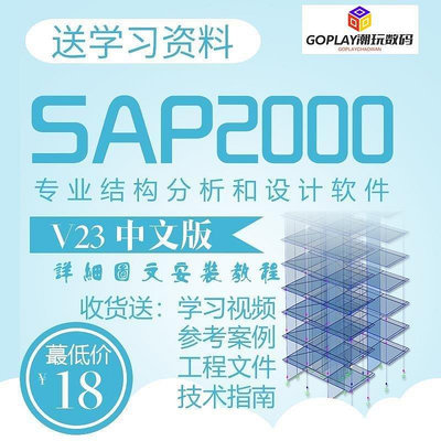 CSI SAP2000 V23中文版/送安裝教程/ [32位/64位]-GOPL-OPLAY潮玩數碼