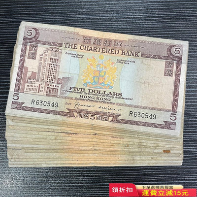 流通舊品 香港渣打銀行5元紙幣 年份隨機 品相如圖