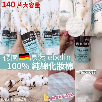 德國原裝ebelin100%純綿化妝棉(單包)