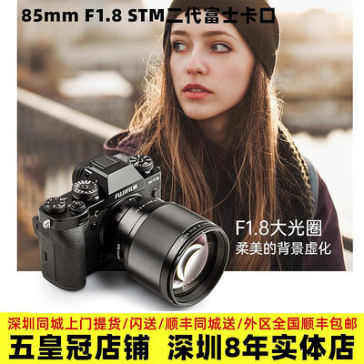 極致優品 唯卓仕85mm F1.8 STM二代適用富士微單定焦人像自動對焦XT3鏡頭 SY1378