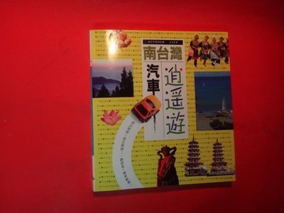 【愛悅二手書坊 13-38】南台灣汽車消遙遊         地毯計劃臺灣製作群編著   戶外生活