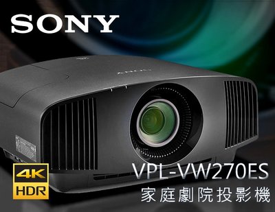 【風尚音響】SONY   VPL-VW270ES   4K HDR SXRD  家庭劇院 雷射投影機 ✦ 請先詢問 ✦