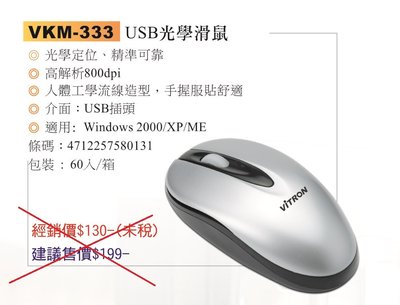 ＊購物城＊VITRON 3D 光學滑鼠(VKM-333)USB