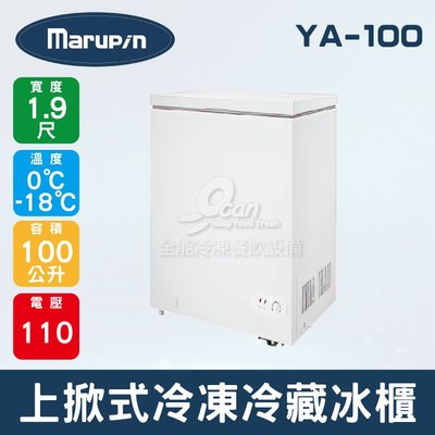 【餐飲設備有購站】Marupin 1.9尺上掀式冷凍冷藏冰櫃100L/YA-100