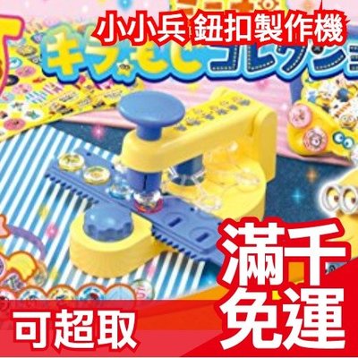TAKARA TOMY 小小兵 鈕扣製作 日本  動腦手作 親子同樂製作機 玩具 生日禮物 ❤JP Plus+