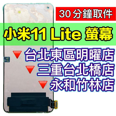 【台北明曜/三重/永和】小米11 LITE 螢幕總成 小米11lite 螢幕 換螢幕螢幕維修更換