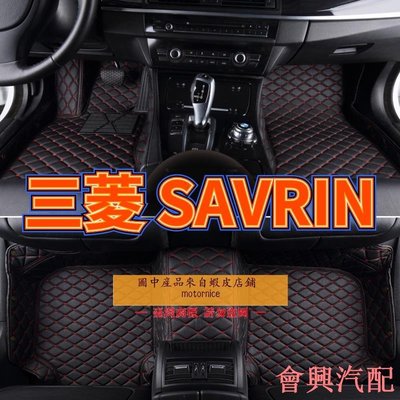 [工廠直銷]適用三菱 SAVRIN 幸福力腳踏墊 專用包覆式汽車皮革地墊  savrin隔水墊 防水墊