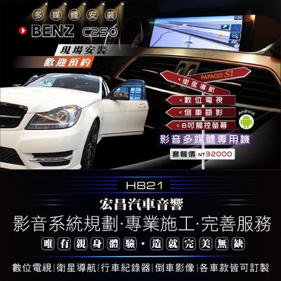 【宏昌汽車音響】BENZ C250 8吋汽車多媒體影音安卓專用主機 ( 觸控 數位 導航 倒車顯影) H821