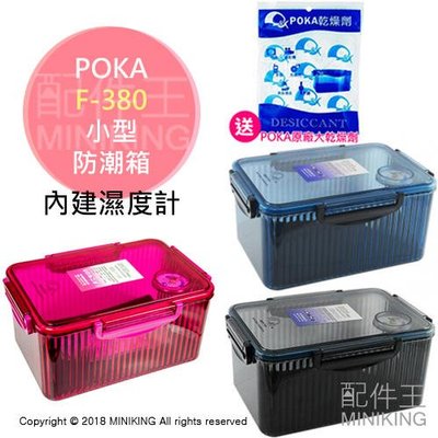 現貨 送大乾燥劑 POKA F-380 防潮箱 防潮盒 溼度計 相機 鏡頭 台灣製 除濕 黑/桃/藍