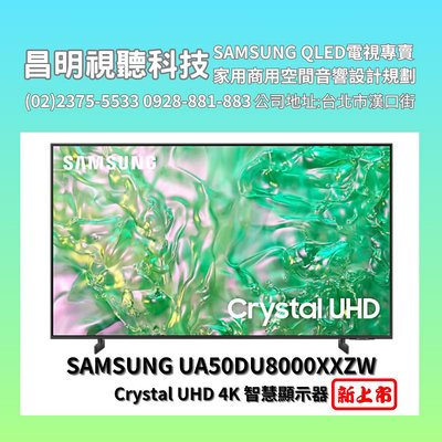 【昌明視聽】SAMSUNG UA50DU8000XXZW UA50DU8000 50吋 UHD 三星 4K智慧聯網示器