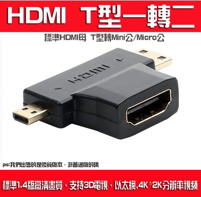 *蝶飛* HDMI T型一轉二 HDMI母轉mini公 HDMI母轉micro公 三孔接頭 平板電腦 電視 轉接頭