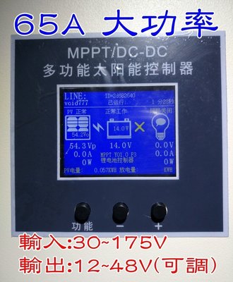 MPPT 太陽能 控制器 12V 24V 36V 48V 60V 90V 120V 大功率 65A 太陽能板 充電