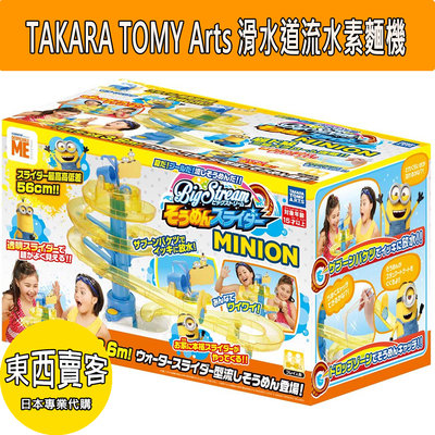 『東西賣客』【預購】日本TAKARA TOMY Arts 小小兵 滑水道流水素麵機 涼麵水樂園 蕎麥麵
