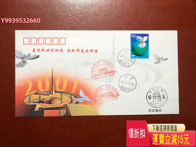 2001-1邁入21世紀和平發展郵票紀念封 加蓋五款紀念郵戳