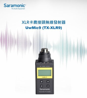 【控光後衛】Saramonic UwMic9 TX-XLR9 手雷式 發射器 相機 收音 錄音 麥克風 無線 公司貨