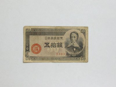 老日本銀行券---五拾錢---板垣退助---五碼---23033---1948年---少見收藏---02---雙僅一張