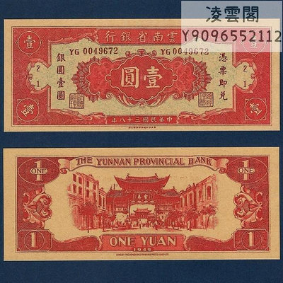 云南省銀行1元銀元券民國38年地方早期票證紙幣1949年錢幣券非流通錢幣