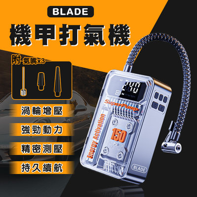 【刀鋒】BLADE機甲打氣機 現貨 當天出貨 台灣公司貨 充氣寶 輪胎打氣 LED照明 胎壓檢測