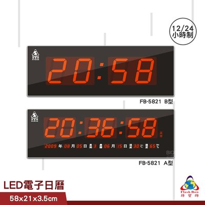 【公司貨】鋒寶 FB-5821 A型 B型 LED電子日曆 數字型 電子鐘 萬年曆 數位日曆 月曆 時鐘 電子鐘錶