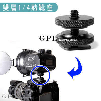 【GPL】單眼相機 雙層1/4螺絲熱靴座 轉換座 可接 GoPro 持續燈 閃光燈 麥克風 雙機 Nikon Canon