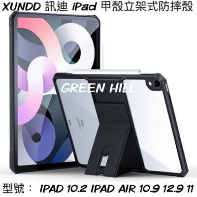 iPad保護套新潮  Xundd 訊迪 甲殼立架式防摔殼 型號：IPAD 10.2 IPAD AIR 10.9 12.9 11