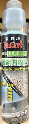 台灣製 黑珍珠 超濃縮果香潤滑雨刷精 250ML 防霧 除油膜 玻璃清潔 濃縮 雨刷精 擋風玻璃清潔 洗車用品