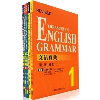文法寶典 Treasury of English Grammar 劉毅