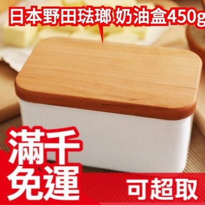 免運 日本製 野田琺瑯 白色奶油盒 木蓋奶油盒 奶油保存盒 450g ❤JP Plus+