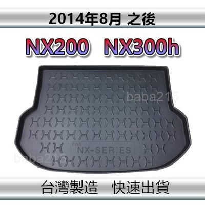 【後廂防水托盤】LEXUS NX200 NX300h 後廂托盤 後廂墊 後車廂墊 後箱墊（ｂａｂａ）