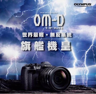 【eYe攝影】送三千禮卷 OLYMPUS E-M1 Mark II BODY 單機身 二代 對焦 反應 連拍 微單眼相機