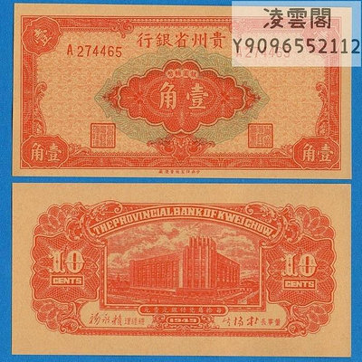 貴州省銀行1角銀元輔幣民國38年早期地方錢幣1949年券紙幣樣非流通錢幣