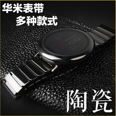 適用華米手錶錶帶amazfit 2S拆陶瓷錶帶ticwatch一株錶帶三星 Ge-3C玩家