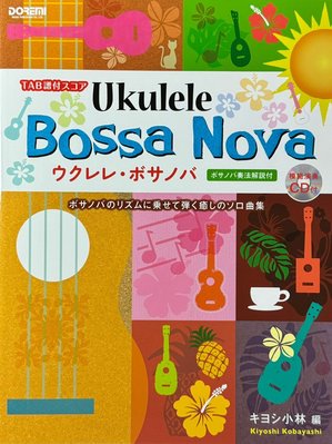Fingerstyle指彈烏克麗麗 Acoustic キヨシ小林 Ukulele Bossa Nova樂譜+CD日版全新