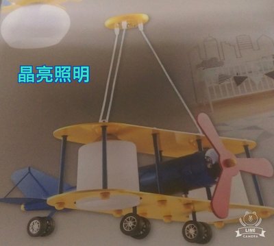晶亮照明～金色年代 型號GA-72542 兒童飛機造型吊燈