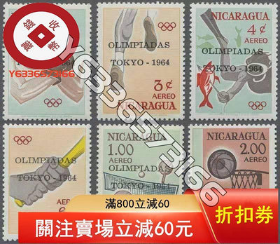 尼加拉瓜1964年郵票 東京奧運會加蓋 6全 郵票 外國郵票 評級品【錢幣收藏】1442