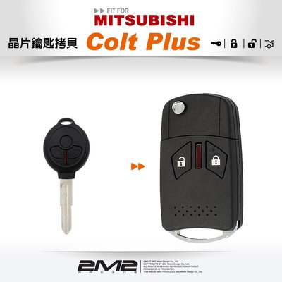 【2M2】三菱汽車無電尾門遙控器Colt Plus 限定專用摺疊式彈射鑰匙 ( DIY )