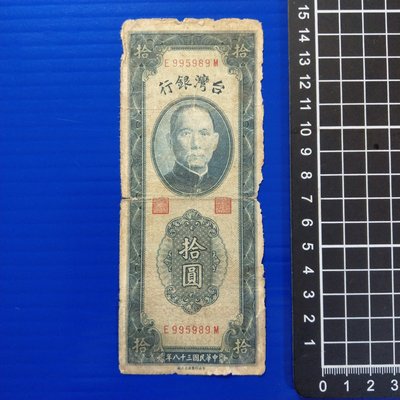 【大三元】紙鈔790-F60-台灣銀行-民國38年拾圓藍綠色~E995989~無修補保真