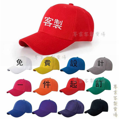️專業客製化帽子 六瓣全棉棒球帽 純色團體帽 透氣帽 活動帽 男女學生團體訂製圖片 印製刺繡 文字 logo