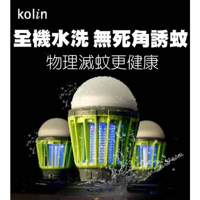 【歌林Kolin】全機水洗充電式2in1行動露營捕蚊燈 / 捕蚊器 / KEM-LNM53